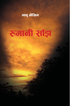 रुमानी साँझ